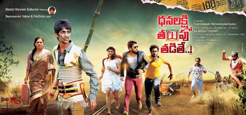 dhanalaxmi talupu tadithe movie teaser,tummalapalli rama satyanarayana,dhanraj  మే 2న ‘ధనలక్ష్మి తలుపు తడితే’ టీజర్‌ లాంచ్‌